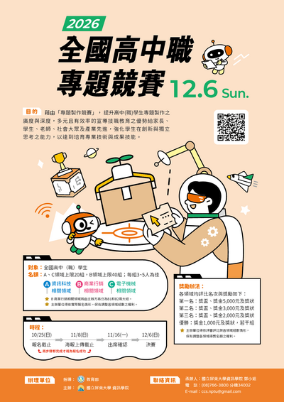 說明屏東大學舉辦專題競賽，報名至10/25截止；12/6決賽。並附上報名QRcode。