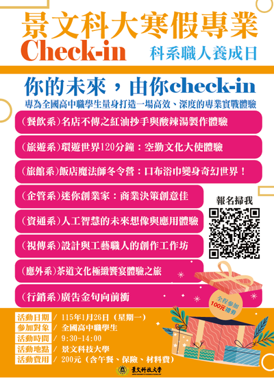 「景文寒假專業 Check in：科系職人養成日」活動海報