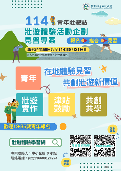 教育部青年發展署「114年青年壯遊點壯遊體驗活動企劃見習專案」海報