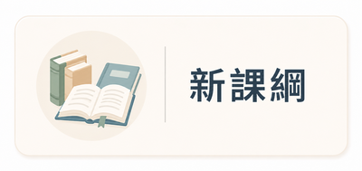新課綱專區圖片