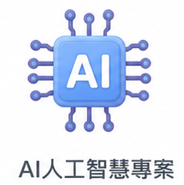AI人工智慧專案圖片