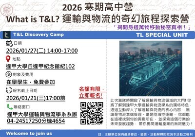 「What is T&L? 運輸與物流的奇幻旅程探索營」海報