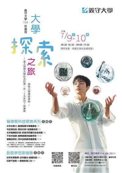 義守大學「114年暑假大學探索之旅體驗營」海報