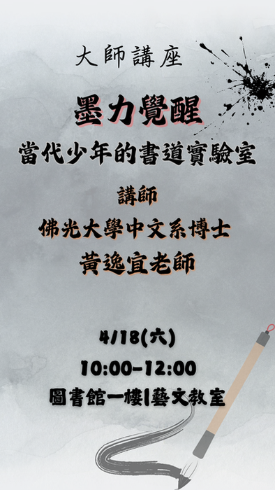 【講座】本校辦理「國立蘇澳高級海事水產職業學校大師講座－墨力覺醒：當代少年的書道實驗室」，歡迎縣內國高中職師生報名!!圖片