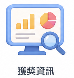 獲獎資訊圖片