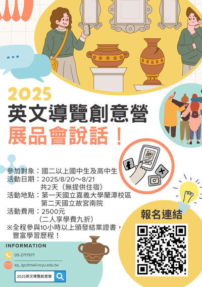 國立嘉義大學「2025英文導覽創意營：展品會說話！」海報