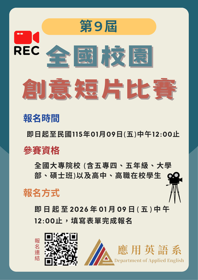 「第9屆朝陽科技大學應用英語系全國校園創意短片比賽」海報
