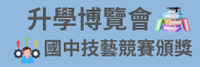 升學博覽會