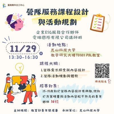 「營隊服務課程設計與活動規劃」志工培力課程海報