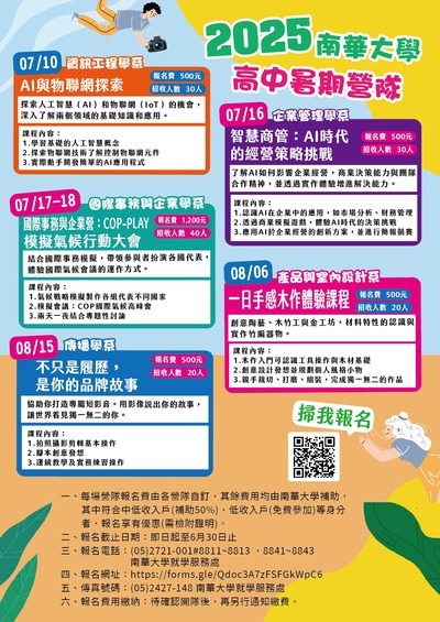 南華大學「2025暑假高中生營隊活動資訊一覽表」海報
