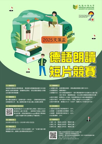 「2025年文藻盃德語朗讀短片競賽」活動海報