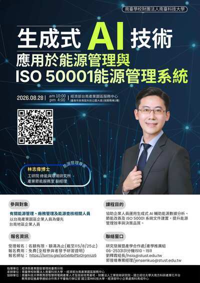 轉知~國立雲林科技大學協助辦理南臺科技大學「生成式AI技術應用於能源管理與ISO50001能源管理系統研習活動」圖片