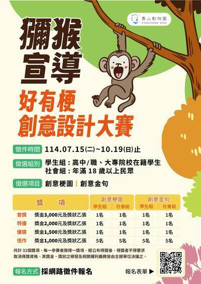壽山動物園「獼猴宣導好有梗」創意設計大賽海報電子檔