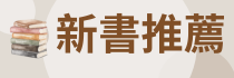 新書推薦(另開新視窗)