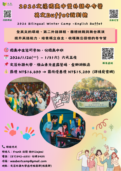 2026文藻國高中雙外語冬令營海報1