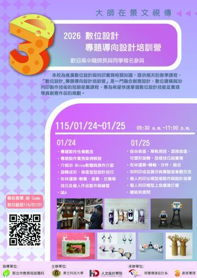 「115年高中、高職等學校_3D數位設計_專題導向設計培訓營」海報
