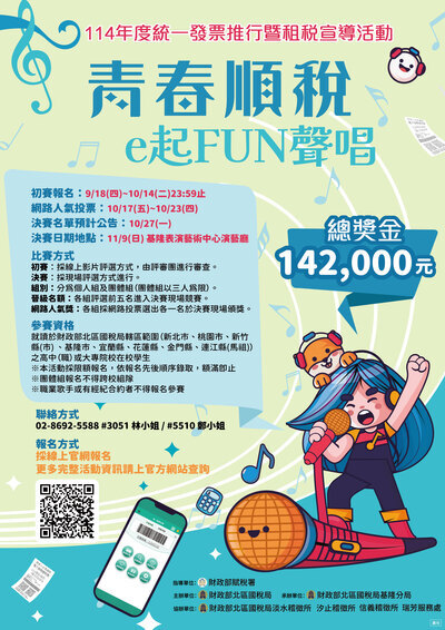 「青春順稅e起FUN聲唱」活動海報