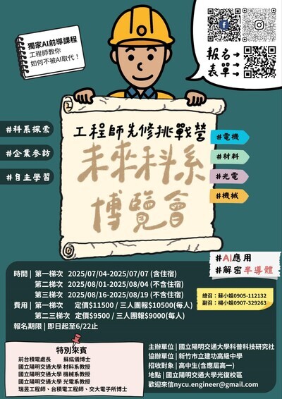 國立陽明交通大學「2025工程師先修挑戰營—未來科系博覽會」海報