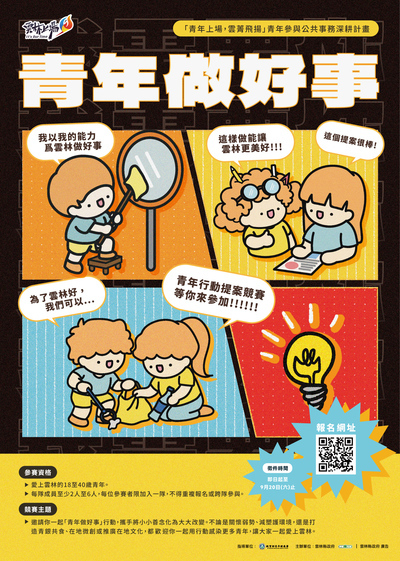 雲林縣政府【青年做好事】提案競賽活動海報