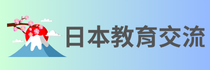 日本國際教育交流