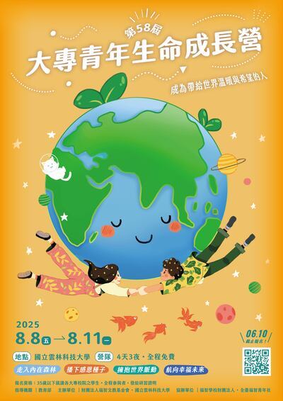 「2025第58屆大專青年生命成長營」海報