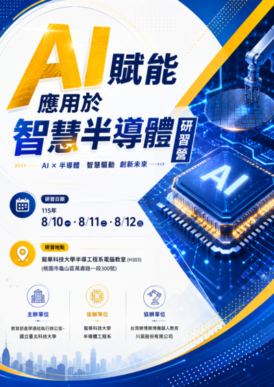 轉知：國立臺北科技大學與龍華科技大學電子工程系合作辦理 「115.08.10~08.12「AI賦能應用於智慧半導體研習營」 課程資訊圖片