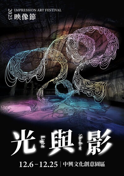 「2025映像節—光與影 Light & Shadow」展覽海報