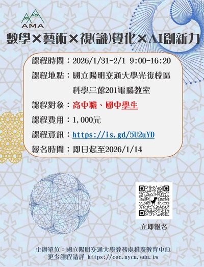 「數學×藝術×視(識)覺化×AI創新力」寒假課程海報