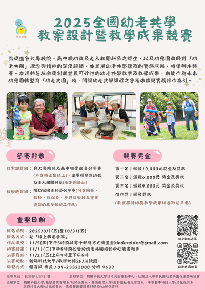 執行教育部大學社會責任（USR）計朝陽科技大學「2025全國幼老共學教案設計暨教學成果競賽」海報