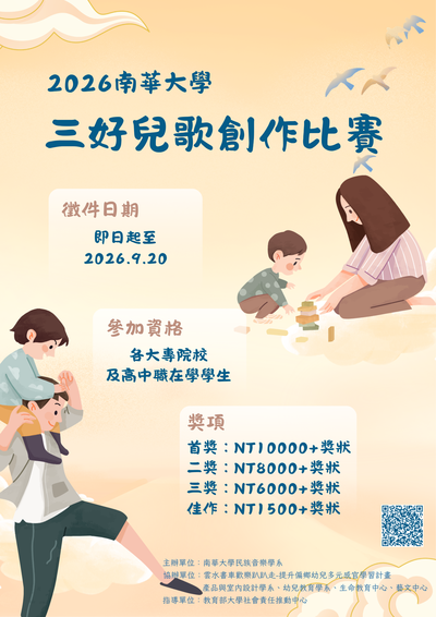 轉知：南華大學辦理「2026三好兒歌創作大賽」，鼓勵學生參與。圖片