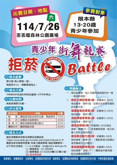 『青少年街舞競賽—拒菸Battle』海報