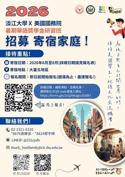 「美國國務院華語獎學金研習班」徵選臺灣寄宿家庭海報
