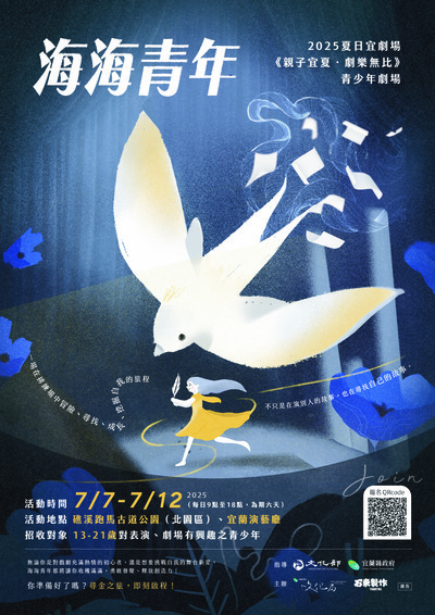 宜蘭縣政府文化局「《海海青年》青少年劇場」海報