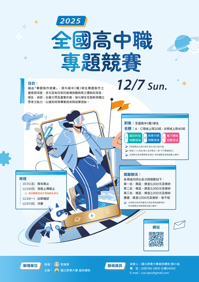 「2025全國高中職專題競賽」活動海報