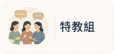 特教組