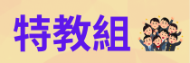 特教組