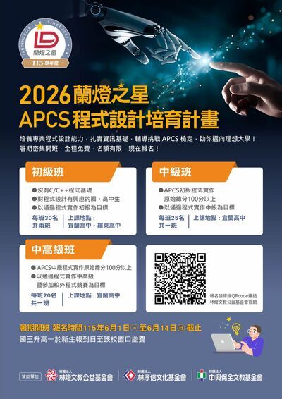 ☆☆☆2026蘭燈之星APCS羅高班 開放報名！！！☆☆☆圖片