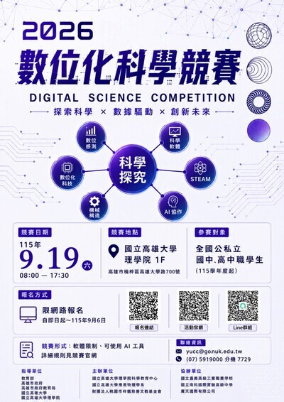 轉知~國立高雄大學辦理「2026高雄數位化科學競賽」圖片