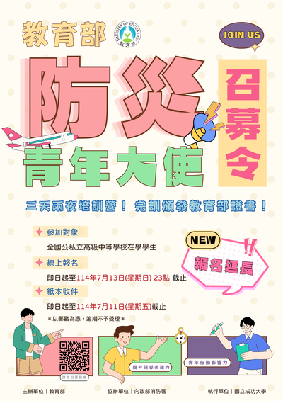 教育部「防災青年大使人才永續培力計畫」防災青年大使召募活動海報