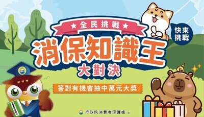 「消保知識王大對決」活動海報