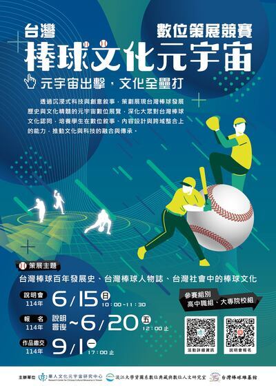 國立政治大學華人文化元宇宙研究中心舉辦「『台灣棒球文化元宇宙數位策展競賽』說明會海報