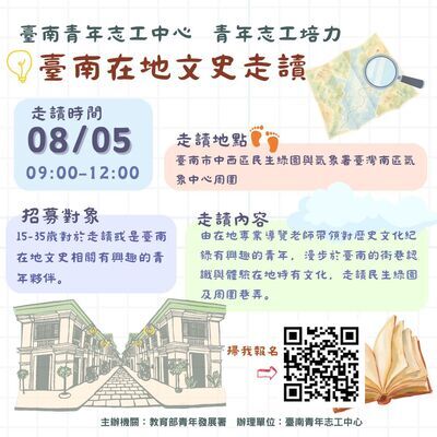 轉知：臺南青年志工中心舉辦之 「年度主題式服務方案：漫遊古都走讀在400年後」服務 及相關培訓，鼓勵學生參與。圖片
