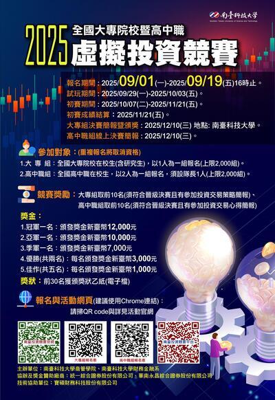 「2025全國大專院校暨高中職虛擬投資競賽」活動海報