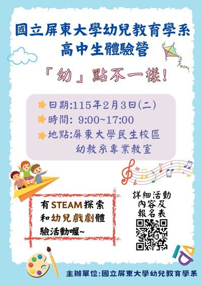 國立屏東大學高中生體驗營-「幼」點不一樣海報