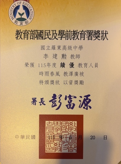【榮譽榜】狂賀！本校李建勳老師榮獲115年國教署績優教育人員！圖片
