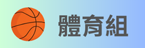 體育組