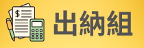 出納組