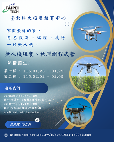 【無人機組裝、物聯網程式營】課程海報