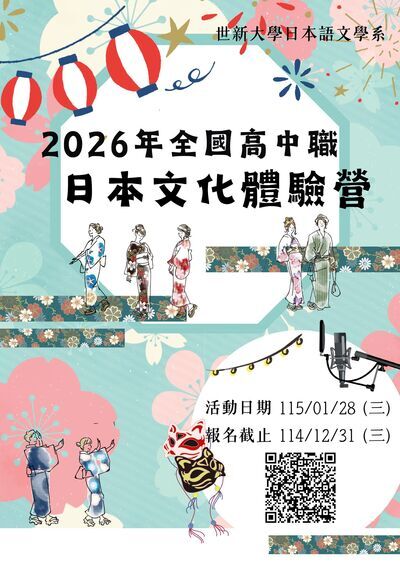 「2026年全國高中職日本文化體驗營」海報
