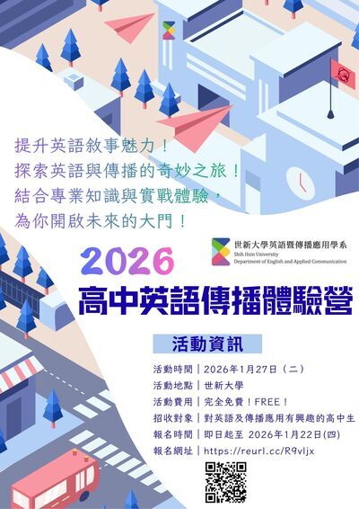 「2026高中英語傳播體驗營」海報